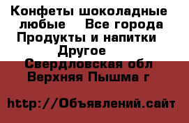 Конфеты шоколадные, любые. - Все города Продукты и напитки » Другое   . Свердловская обл.,Верхняя Пышма г.